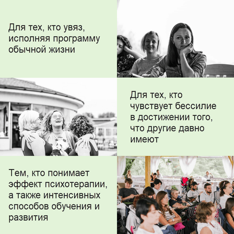 Для тех, кто увяз, исполняя программу обычной жизни. Для тех, кто чувствует бессилие в достижении того, что другие давно имеют. Тем, кто понимает эффект психотерапии, а также интенсивных способов обучения и развития.