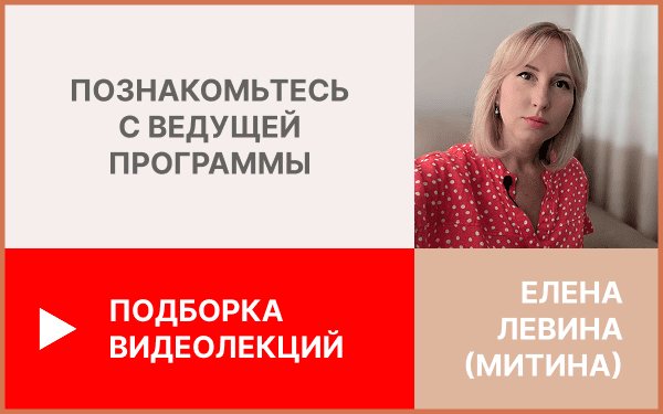 Елена Митина видеолекции