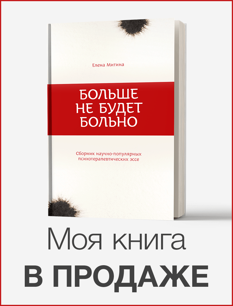 Елена Митина книга больше не будет больно