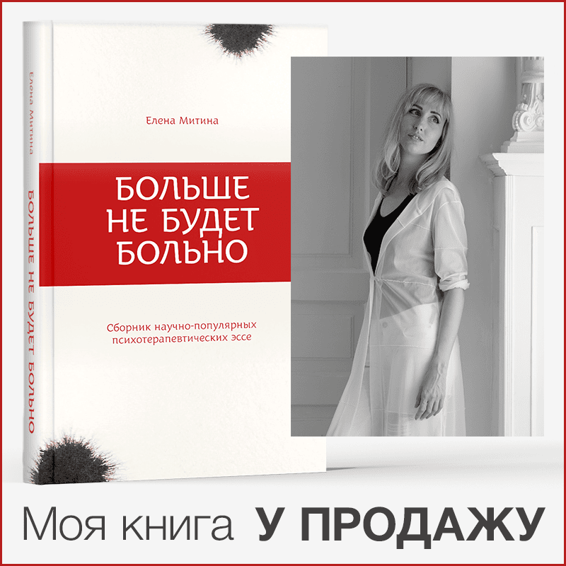 Больше не будет больно книга Олена Мітіна