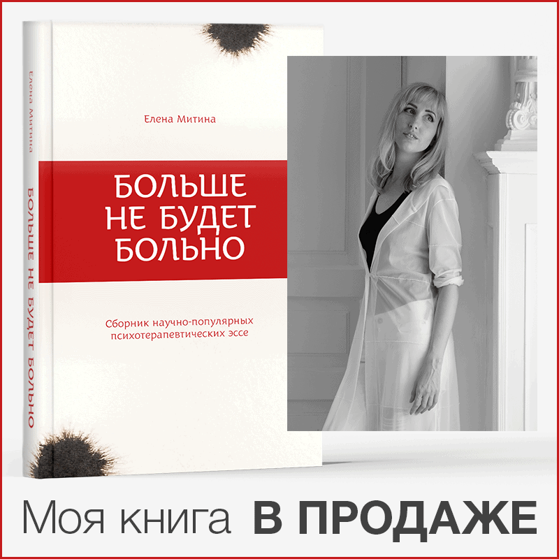 больше не будет больно книга Елена Митина