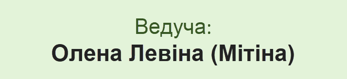 Ведуча Олена Мітіна