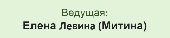 Ведущая Елена Митина