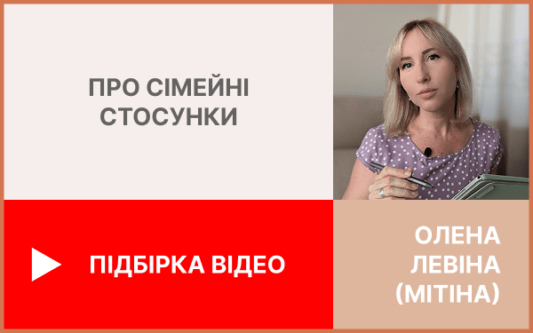 Олена Мітіна про сімейні стосунки