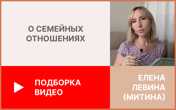 Елена Митина о семейных отношениях