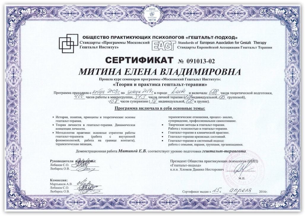 Cертификат НАГТУ практикующего психолога Елены Митиной
