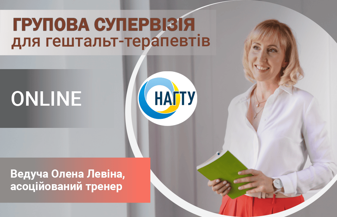 Олена Левіна супервізор